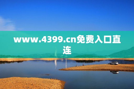 www.4399.cn免费入口直连 www.4399.cn免费入口直连