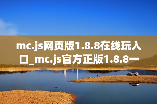 mc.js网页版1.8.8在线玩入口_mc.js官方正版1.8.8一键直达