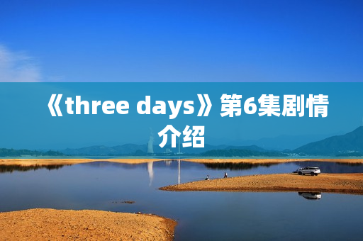 《three days》第6集剧情介绍