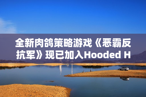 全新肉鸽策略游戏《恶霸反抗军》现已加入Hooded Horse发行！