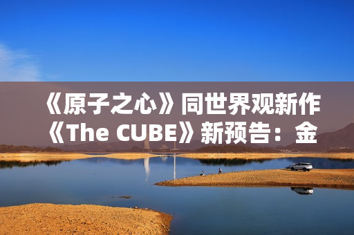 《原子之心》同世界观新作《The CUBE》新预告：金色版双子舞伶激情热舞！