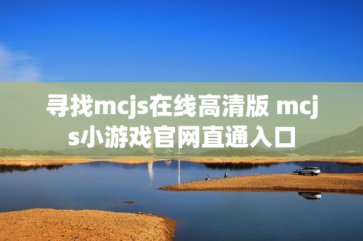 寻找mcjs在线高清版 mcjs小游戏官网直通入口