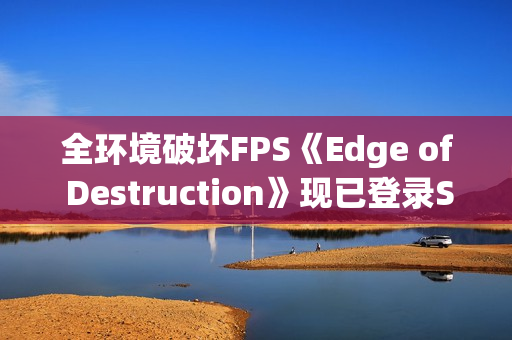 全环境破坏FPS《Edge of Destruction》现已登录Steam 预计1月16日正式上线