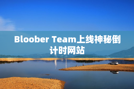 Bloober Team上线神秘倒计时网站