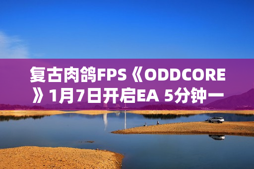 复古肉鸽FPS《ODDCORE》1月7日开启EA 5分钟一局体验高速射击