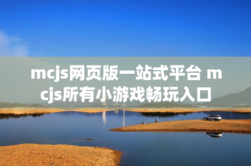 mcjs网页版一站式平台 mcjs所有小游戏畅玩入口