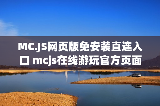 MC.JS网页版免安装直连入口 mcjs在线游玩官方页面