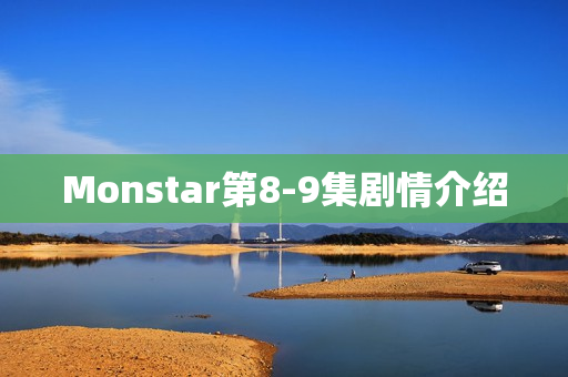 Monstar第8-9集剧情介绍