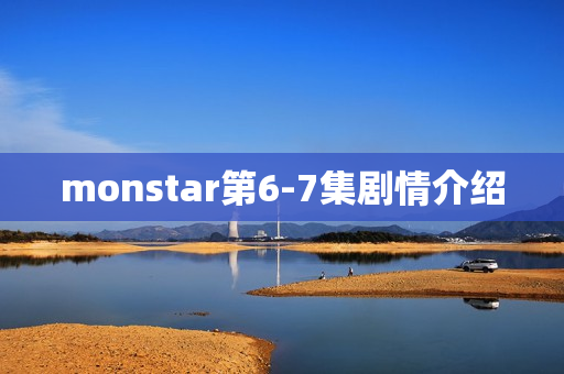 monstar第6-7集剧情介绍 monstar第6-7集剧情介绍