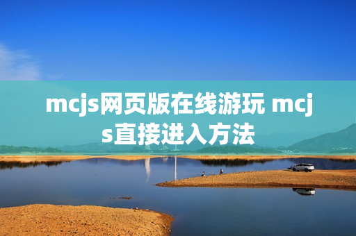 mcjs网页版在线游玩 mcjs直接进入方法
