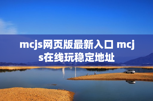 mcjs网页版最新入口 mcjs在线玩稳定地址