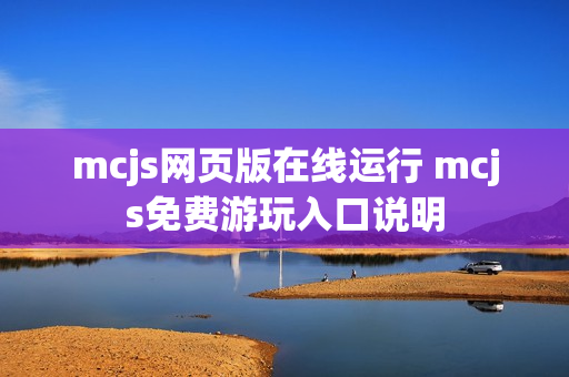 mcjs网页版在线运行 mcjs免费游玩入口说明 mcjs网页版在线运行 mcjs免费游玩入口说明