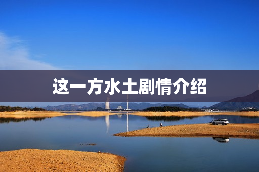 这一方水土剧情介绍 这一方水土剧情介绍