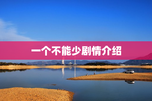 一个不能少剧情介绍