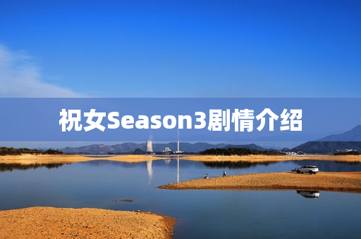 祝女Season3剧情介绍