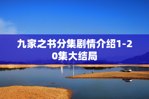 九家之书分集剧情介绍1-20集大结局