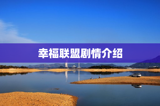 幸福联盟剧情介绍