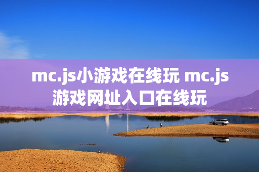 mc.js小游戏在线玩 mc.js游戏网址入口在线玩
