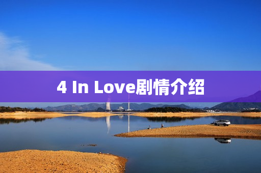 4 In Love剧情介绍
