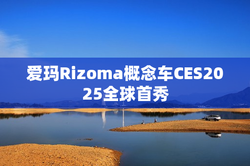 爱玛Rizoma概念车CES2025全球首秀