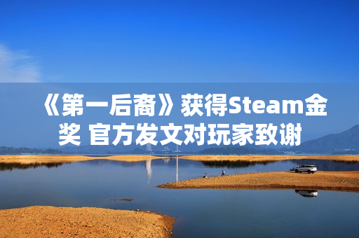 《第一后裔》获得Steam金奖 官方发文对玩家致谢