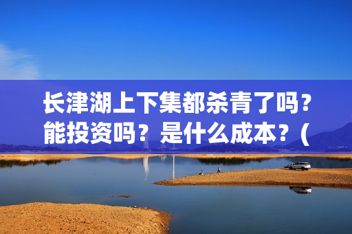 长津湖上下集都杀青了吗？能投资吗？是什么成本？(长津湖 上部)