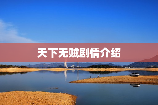 天下无贼剧情介绍