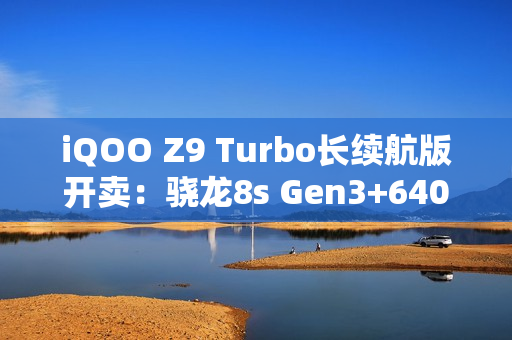 iQOO Z9 Turbo长续航版开卖：骁龙8s Gen3+6400mAh 1899元起
