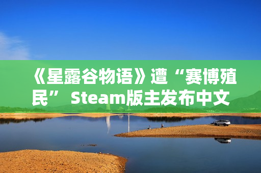 《星露谷物语》遭“赛博殖民” Steam版主发布中文公告