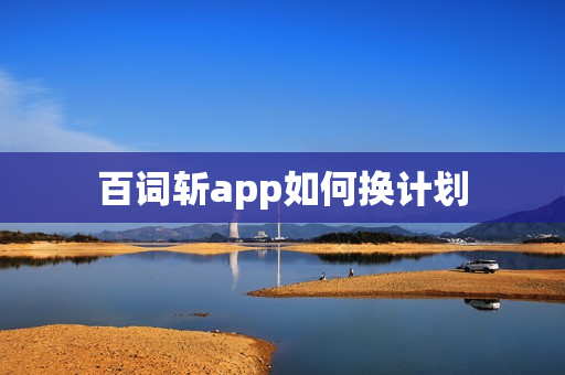 百词斩app如何换计划