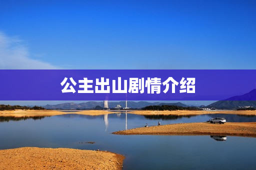 公主出山剧情介绍