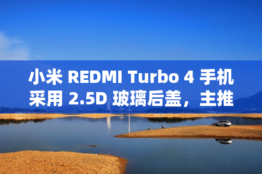 小米 REDMI Turbo 4 手机采用 2.5D 玻璃后盖，主推色“祥云白”镜头模组叠加钢琴烤漆工艺