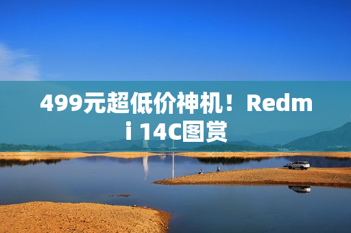 499元超低价神机！Redmi 14C图赏