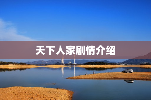 天下人家剧情介绍