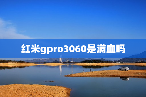 红米gpro3060是满血吗