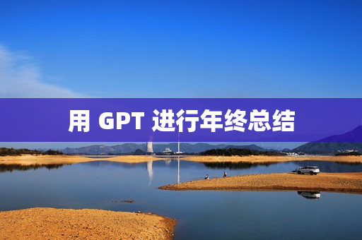 用 GPT 进行年终总结