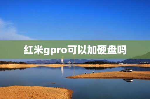 红米gpro可以加硬盘吗