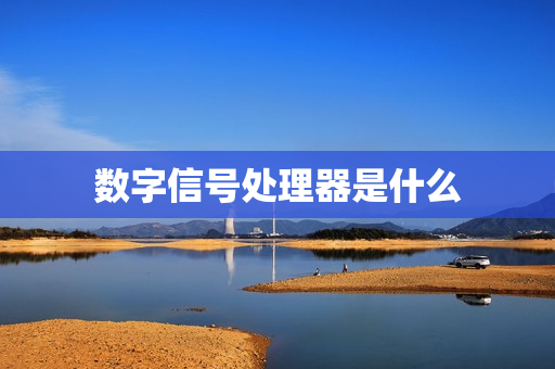 数字信号处理器是什么