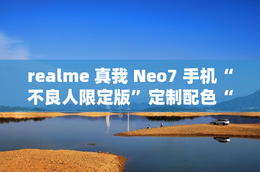realme 真我 Neo7 手机“不良人限定版”定制配色“剑魂银”外观公布