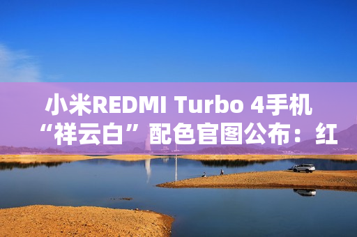 小米REDMI Turbo 4手机“祥云白”配色官图公布：红线点睛，质感出众