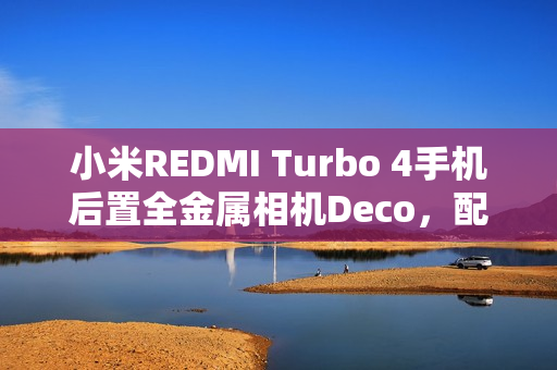 小米REDMI Turbo 4手机后置全金属相机Deco，配备“全新旋风双环灯带”