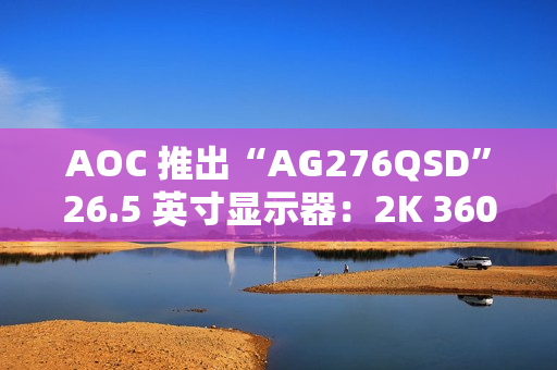 AOC 推出“AG276QSD”26.5 英寸显示器：2K 360Hz QD-OLED 搭 5W 双扬声器