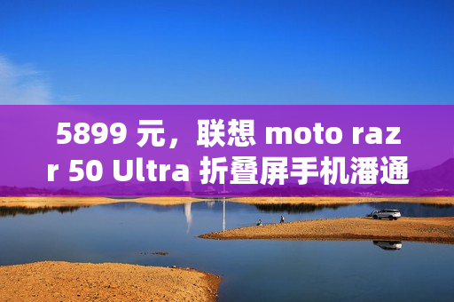 5899 元，联想 moto razr 50 Ultra 折叠屏手机潘通 2025 年代表色“摩卡慕斯限定版”首销