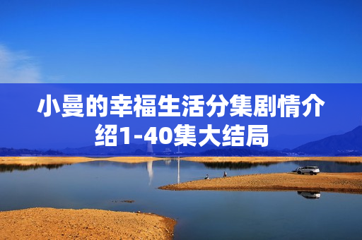 小曼的幸福生活分集剧情介绍1-40集大结局