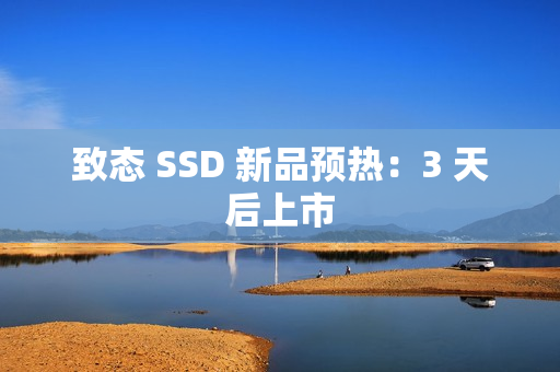致态 SSD 新品预热：3 天后上市