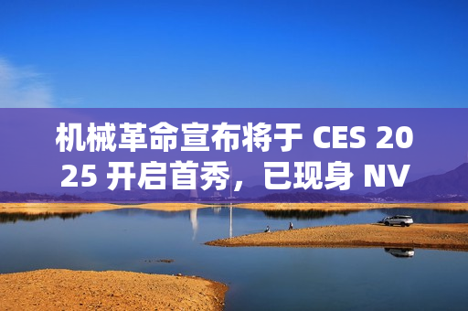 机械革命宣布将于 CES 2025 开启首秀，已现身 NVIDIA 合作伙伴名单