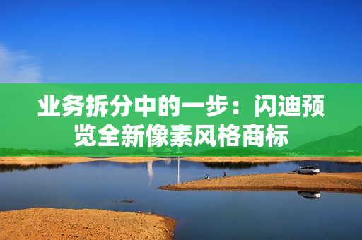 业务拆分中的一步：闪迪预览全新像素风格商标