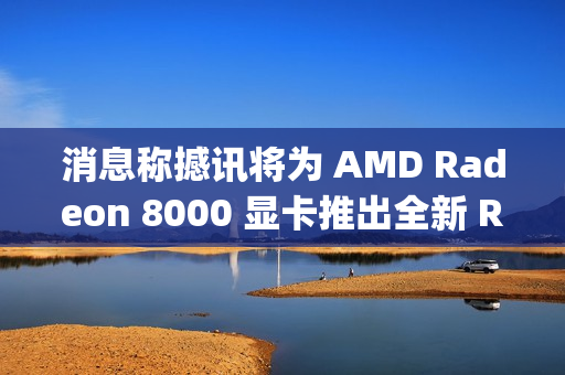 消息称撼讯将为 AMD Radeon 8000 显卡推出全新 Reaper 系列