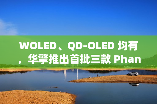 WOLED、QD-OLED 均有，华擎推出首批三款 Phantom Gaming OLED 系列显示器