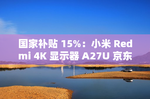 国家补贴 15%：小米 Redmi 4K 显示器 A27U 京东 1096 元